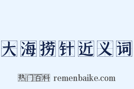 大海捞针近义词是什么意思的图片